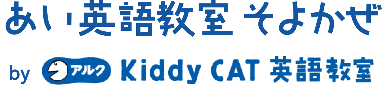 あい英語教室そよかぜ by アルクkiddyCAT英語教室